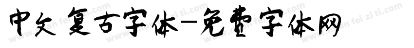 中文复古字体字体转换