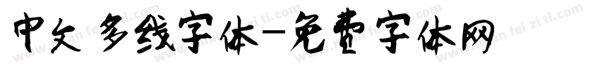 中文多线字体字体转换