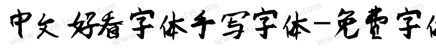 中文好看字体手写字体字体转换