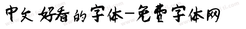 中文好看的字体字体转换