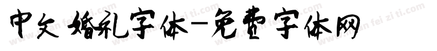 中文婚礼字体字体转换