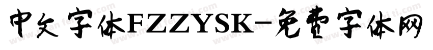 中文字体FZZYSK字体转换