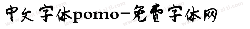 中文字体pomo字体转换