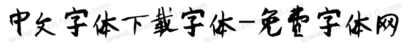 中文字体下载字体字体转换
