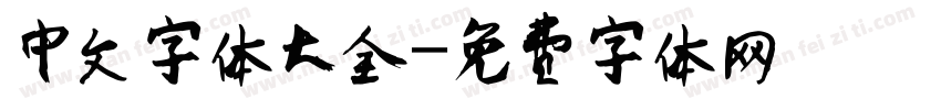 中文字体大全字体转换