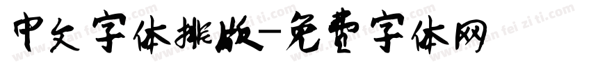 中文字体排版字体转换