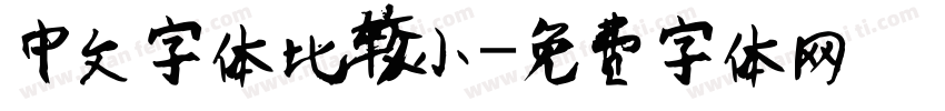 中文字体比较小字体转换
