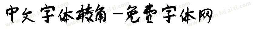 中文字体转角字体转换