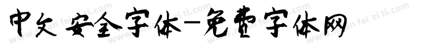 中文安全字体字体转换