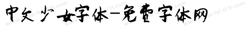 中文少女字体字体转换