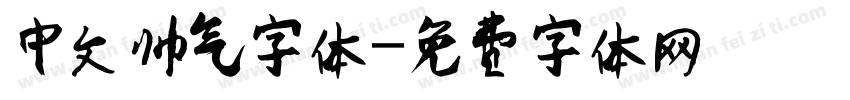 中文帅气字体字体转换