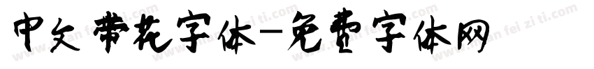 中文带花字体字体转换