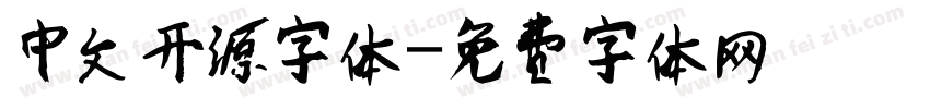 中文开源字体字体转换
