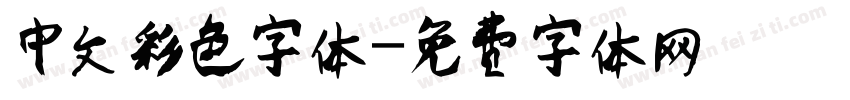 中文彩色字体字体转换