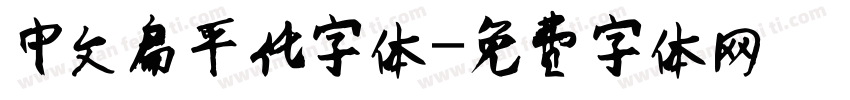 中文扁平化字体字体转换