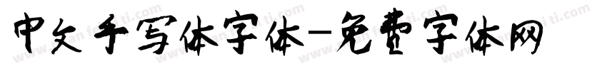 中文手写体字体字体转换