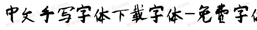 中文手写字体下载字体字体转换