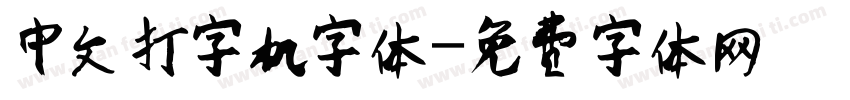 中文打字机字体字体转换