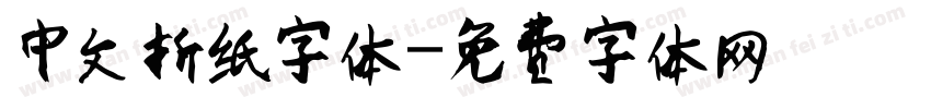 中文折纸字体字体转换