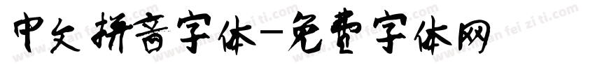 中文拼音字体字体转换