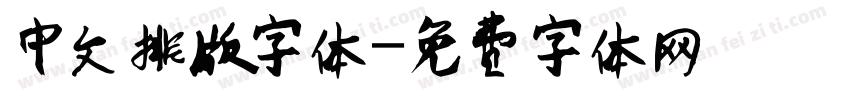 中文排版字体字体转换