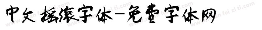 中文摇滚字体字体转换