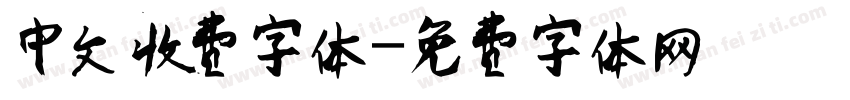 中文收费字体字体转换