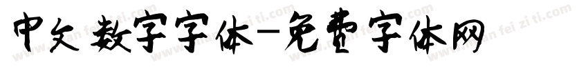 中文数字字体字体转换