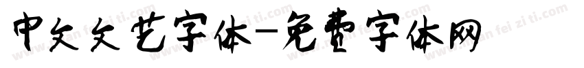 中文文艺字体字体转换