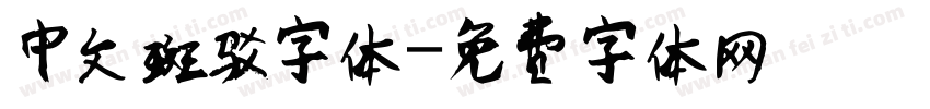 中文斑驳字体字体转换