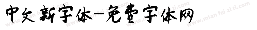 中文新字体字体转换