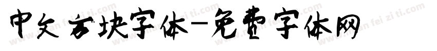 中文方块字体字体转换