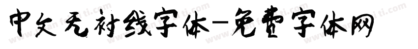 中文无衬线字体字体转换