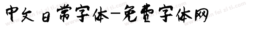 中文日常字体字体转换