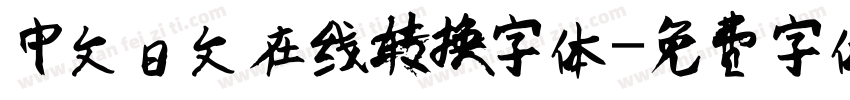 中文日文在线转换字体字体转换
