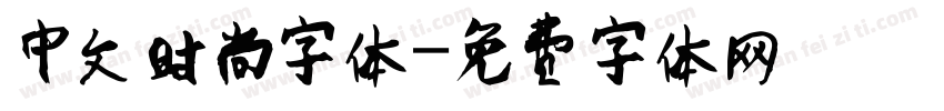 中文时尚字体字体转换