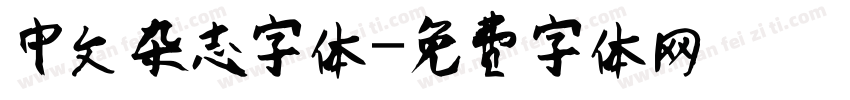 中文杂志字体字体转换
