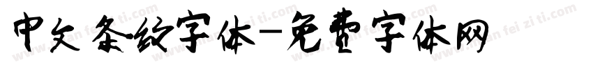 中文条纹字体字体转换