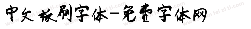 中文板刷字体字体转换