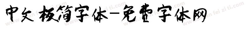 中文极简字体字体转换