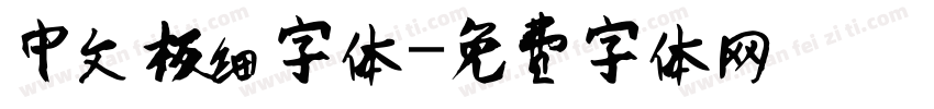 中文极细字体字体转换
