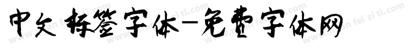 中文标签字体字体转换
