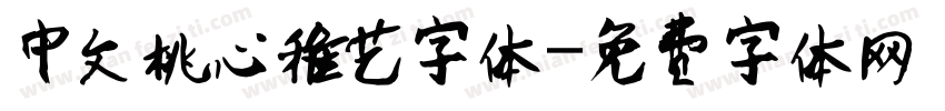 中文桃心稚艺字体字体转换