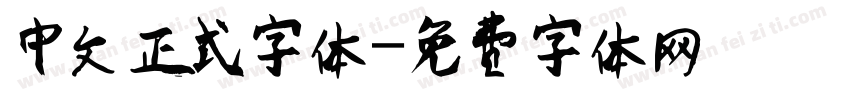 中文正式字体字体转换