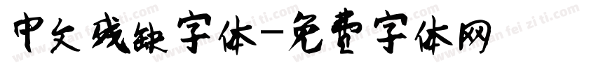 中文残缺字体字体转换