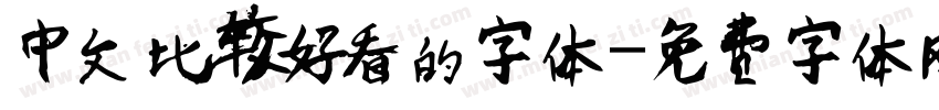 中文比较好看的字体字体转换