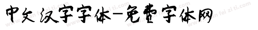 中文汉字字体字体转换