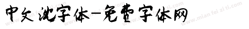 中文沈字体字体转换