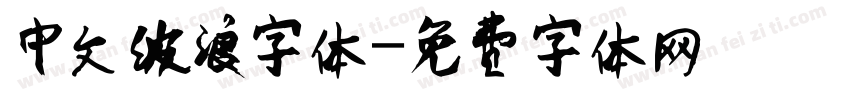 中文波浪字体字体转换