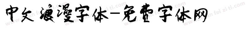 中文浪漫字体字体转换